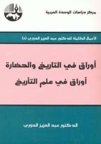 أوراق فى التاريخ والحضارة 1 .. أوراق فى علم التأريخ