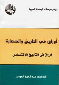 أوراق فى التاريخ والحضارة 2 .. أوراق فى التأريخ الاقتصادي