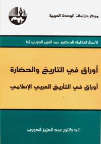 أوراق فى التاريخ والحضارة 3 .. أوراق فى التأريخ العربى الإسلامى