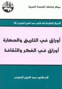 أوراق فى التاريخ والحضارة 4 .. أوراق فى الفكر والثقافة