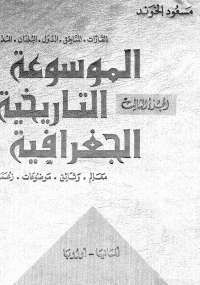 الموسوعة التاريخية الجغرافية - الجزء الثالث