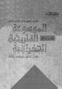 الموسوعة التاريخية الجغرافية - الجزء الخامس