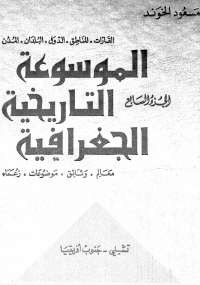 الموسوعة التاريخية الجغرافية - الجزء السابع