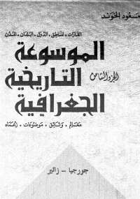 الموسوعة التاريخية الجغرافية - الجزء الثامن