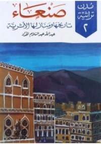 صنعاء - تاريخها ومنازلها الأثرية
