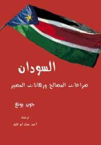 السودان - صراعات المصالح ورهانات المصير