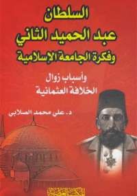 السلطان عبد الحميد الثانى وفكرة الجامعة الإسلامية