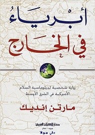 أبرياء في الخارج