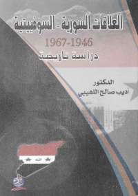 العلاقات السورية - السوفييتية 1946 - 1967