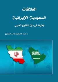 العلاقات السعودية الإيرانية وأثرها فى دول الخليج العربى