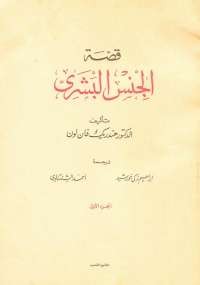 قصة الجنس البشرى - الجزء الأول