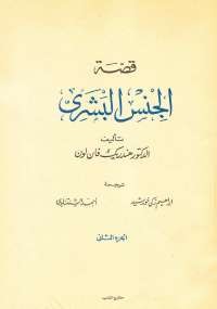 قصة الجنس البشرى - الجزء الثانى