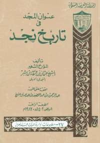 عنوان المجد فى تاريخ نجد - الجزء الثانى