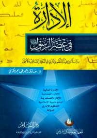 الإدارة فى عصر الرسول -صلى الله عليه وسلم-