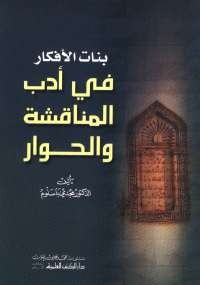 بنات الأفكار فى أدب المناقشة والحوار