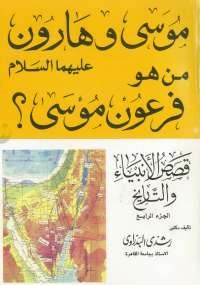 قصص الأنبياء والتاريخ - الجزء الرابع