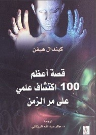 قصة أعظم 100 اكتشاف علمي