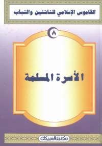 القاموس الإسلامى للناشئين والشباب 8 .. الأسرة المسلمة