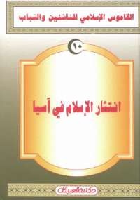 القاموس الإسلامى للناشئين والشباب 10 .. انتشار الإسلام فى آسيا