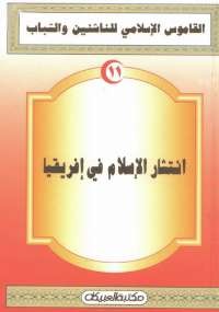 القاموس الإسلامى للناشئين والشباب 11 .. انتشار الإسلام فى إفريقيا