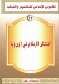 القاموس الإسلامى للناشئين والشباب 12 .. انتشار الإسلام فى أوروبا