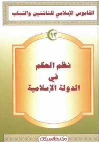 القاموس الإسلامى للناشئين والشباب 13 .. نظم الحكم فى الدولة الإسلامية