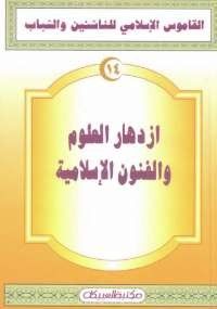 القاموس الإسلامى للناشئين والشباب 14 .. ازدهار العلوم والفنون الإسلامية