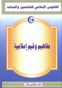 القاموس الإسلامى للناشئين والشباب 15 .. مفاهيم وقيم إسلامية