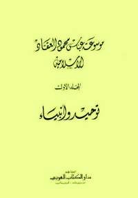 موسوعة عباس محمود العقاد الإسلامية 1 - توحيد وأنبياء
