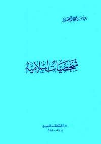 موسوعة عباس محمود العقاد الإسلامية 3 - شخصيات إسلامية