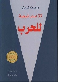 33 استراتيجية للحرب