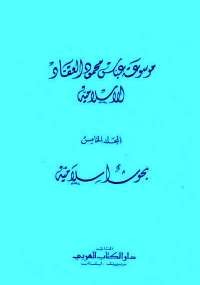 موسوعة عباس محمود العقاد الإسلامية 5 - بحوث إسلامية