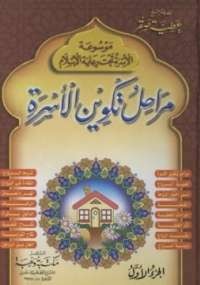 موسوعة الأسرة تحت رعاية الإسلام 1 - مراحل تكوين الأسرة