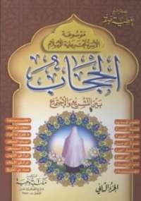 موسوعة الأسرة تحت رعاية الإسلام 2 - الحجاب بين التشريع والاجتماع