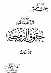 موسوعة الأسرة تحت رعاية الإسلام 3 - حقوق الزوجية