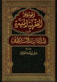 الموسوعة الفقهية الميسرة فى فقه الكتاب والسنة المطهرة - ج1