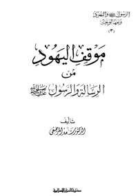 الرسول واليهود وجهاً لوجه 3 - موقف اليهود من الرسالة والرسول