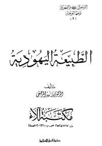 الرسول واليهود وجهاً لوجه 4 - الطبيعة اليهودية