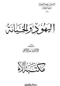 الرسول واليهود وجهاً لوجه 6 - اليهود والخيانة