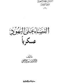 الرسول واليهود وجهاً لوجه 7 - القضاء على اليهود عسكرياً