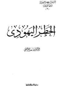 الرسول واليهود وجهاً لوجه 9 - الخطر اليهودى