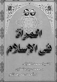 المرأة فى الإسلام