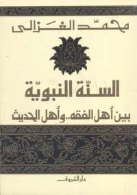 السنة النبوية بين أهل الفقه وأهل الحديث
