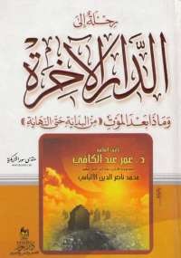 رحلة إلى الدار الآخرة .. وماذا بعد الموت