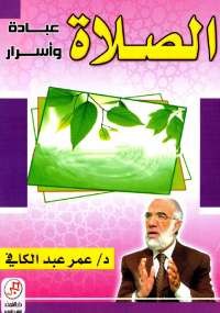 الصلاة .. عبادة وأسرار