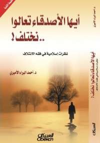 أيها الأصدقاء تعالوا نختلف