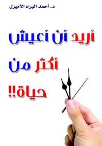 أريد أن أعيش أكثر من حياة