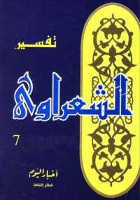 خواطر الشعراوى - المجلد السابع