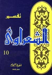 خواطر الشعراوى - المجلد العاشر