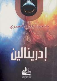 أدرينالين